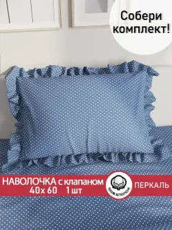 Декоративная наволочка с рюшами, оборками "Ассоль" 40х60 см, 1 шт, без молнии