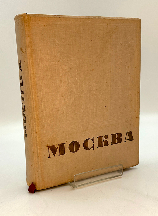 Москва. Под редакцией Л. Ковалева. М.: Издание газеты "Рабочая Москва", 1935 г.
