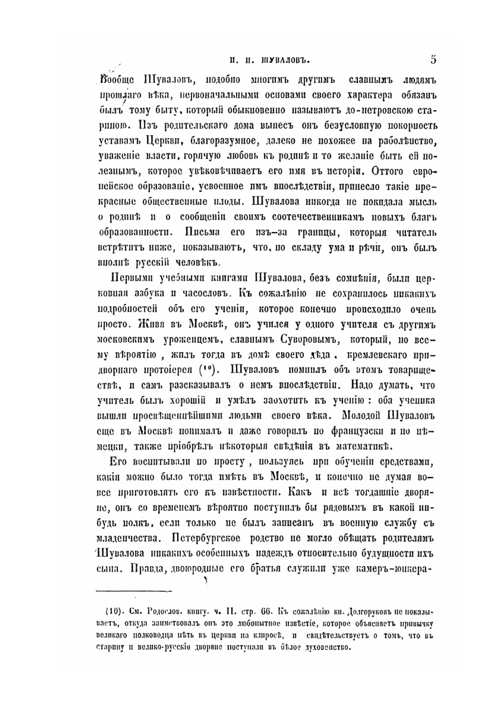 Биография И. И. Шувалова | П. И. Бартенев