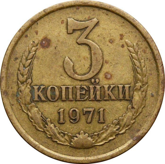 3 копейки 1971