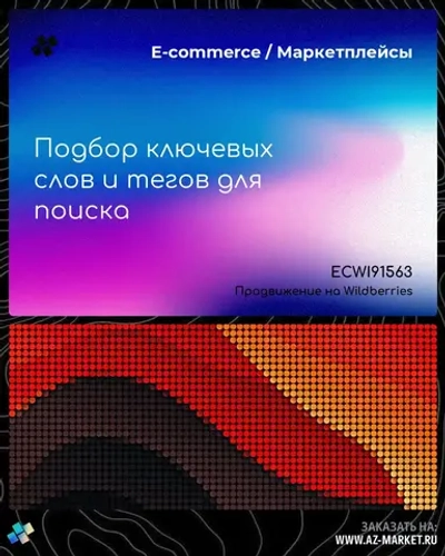 Подбор ключевых слов и тегов для поиска