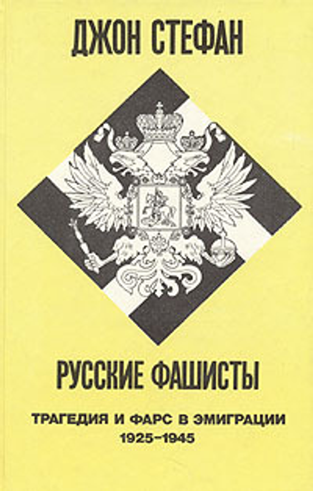 Русские фашисты