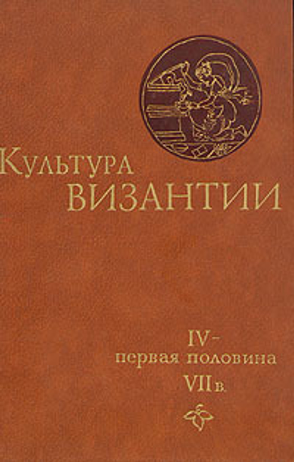 Культура Византии. IV - первая половина VII в.