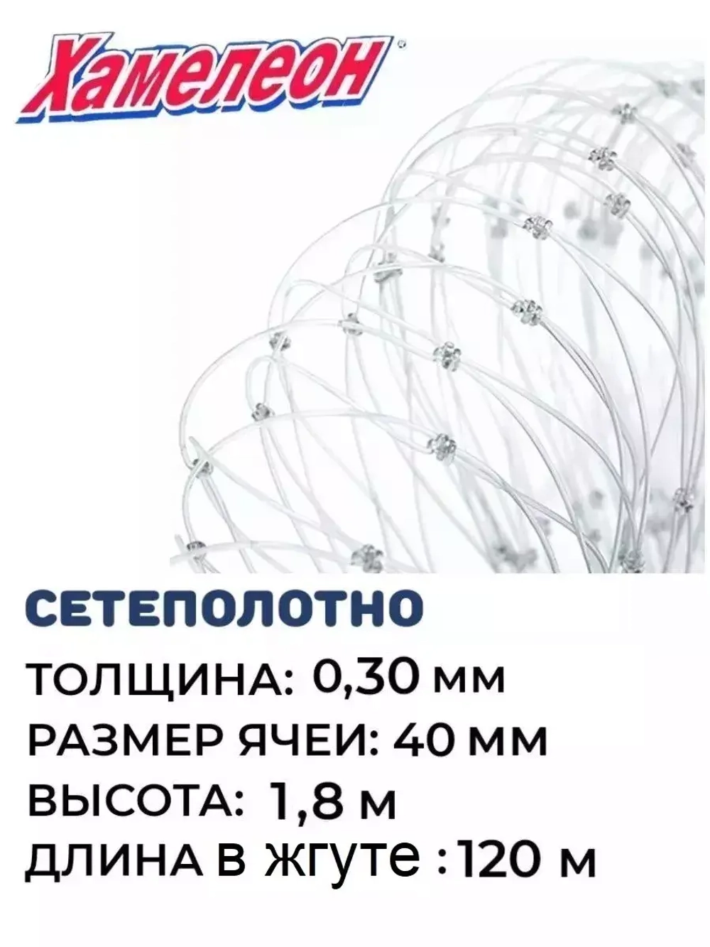 Сетеполотно леска 0,30 мм, ячея 40 мм, высота 1,8 м кукла