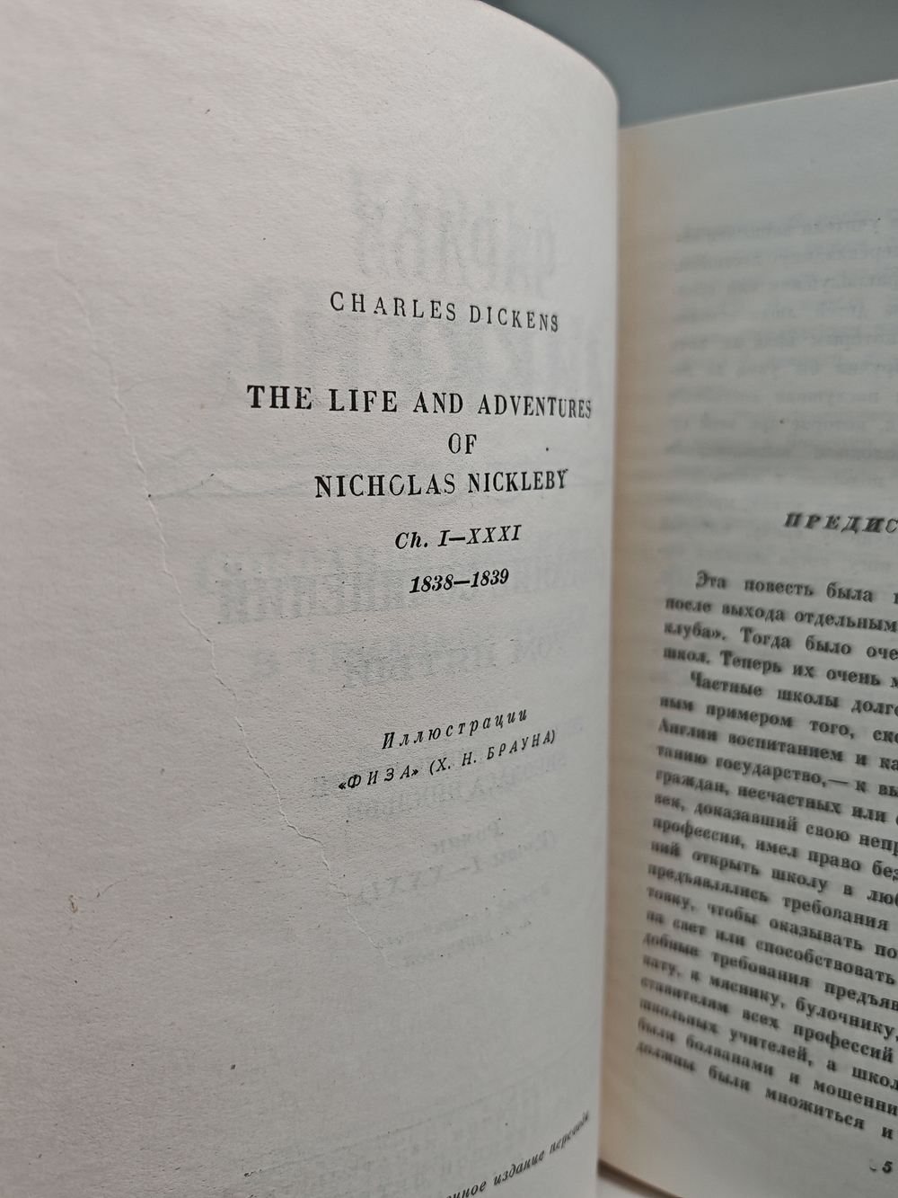Чарльз Диккенс. Собрание сочинений в тридцати томах. Тома 5-6. Жизнь и приключения Николаса Никльби