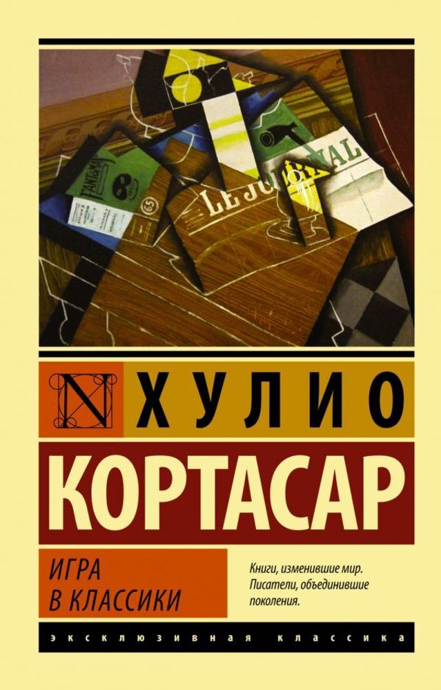 &quot;Игра в классики&quot; Кортасар Х.