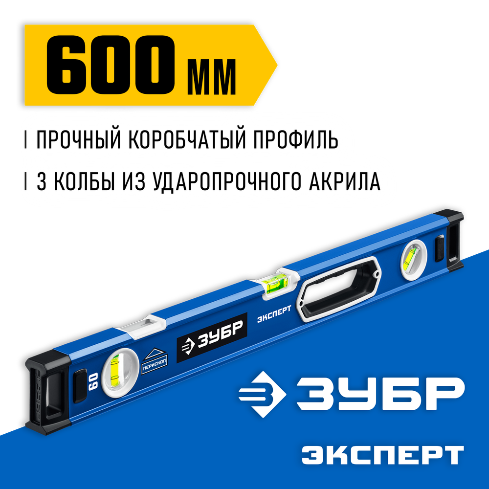 ЗУБР ЭКСПЕРТ, 600 мм, с зеркальным глазком, уровень с усиленным профилем, Профессионал (34570-060)
