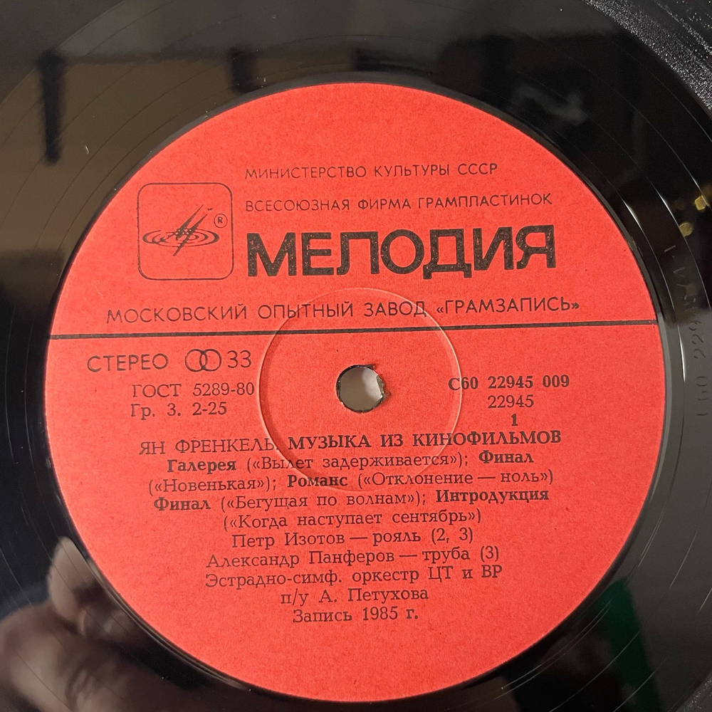 Винтажная виниловая пластинка LP Ян Френкель, Музыка Из Кинофильмов (СССР 1986)