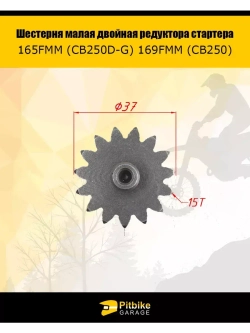 '- Шестерня малая двойная редуктора стартера 165FMM (CB250D-G) 169FMM (CB250)