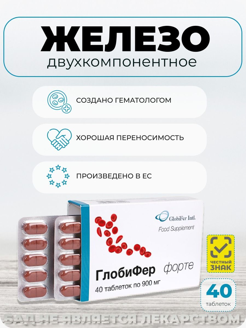 Глобифер Форте №20 / БАД для восполнения дефицита железа / Инновационное двухкомпонентное железо