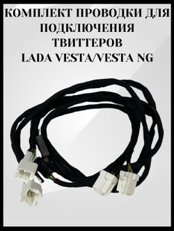 Комплект проводки для подключения Твитеров Лада Веста/Лада Веста НГ