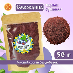 Смородина черная молотая.