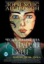 Комикс Чудо-Женщина: Начало бури