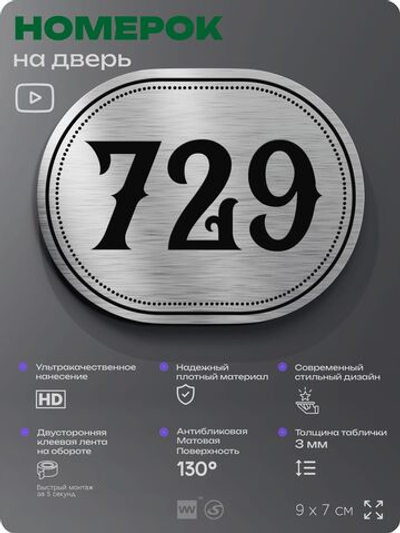 Номерок на дверь квартиры 729, для кабинета, офиса, шильдик 9 х 7 см, серебристый, Айдентика Технолоджи