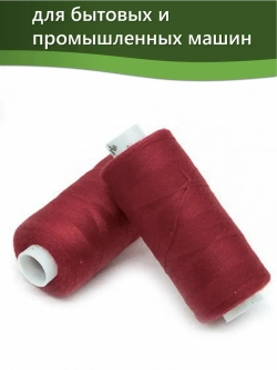 Нитки BESTEX для швейных машин и оверлока 40/2, упаковка 5 шт, цвет 053 вишневый