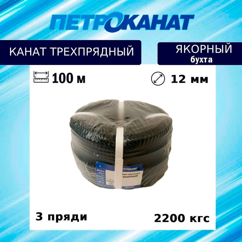 Швартовый трос (канат крученый) Петроканат ЯКОРНЫЙ 12,0 мм, темно-синий Navy Blue, 2200 кг, 30 м, евромоток