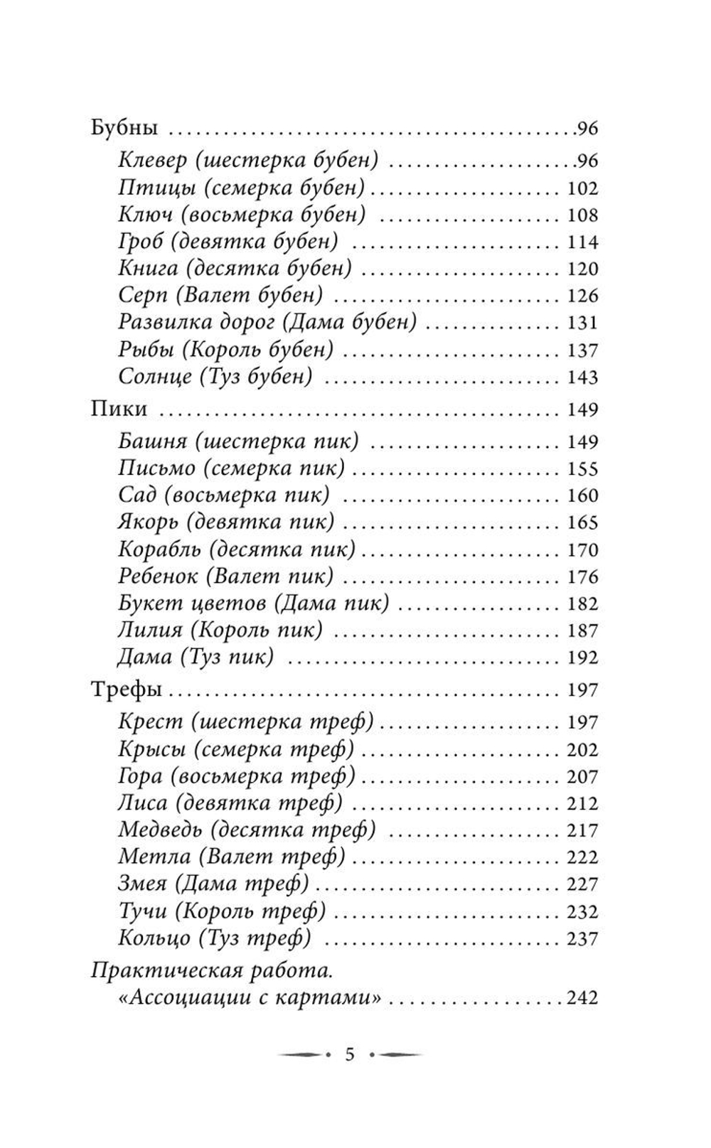 Таро Ленорман. Полное описание колоды. Скрытая символика карт, толкование раскладов