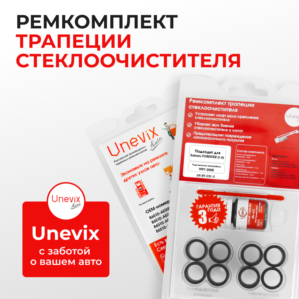 Ремкомплект трапеции стеклоочистителя Subaru FORESTER [Кузов: SF/S10, SG/S11] 1997-2008 С-51