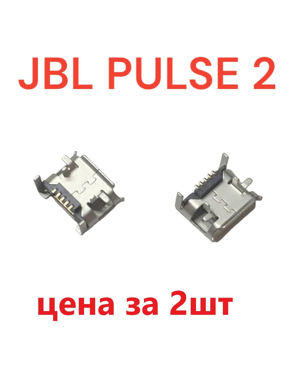 Разъем системный (гнездо зарядки) Micro USB для JBL Pulse 2. 2шт