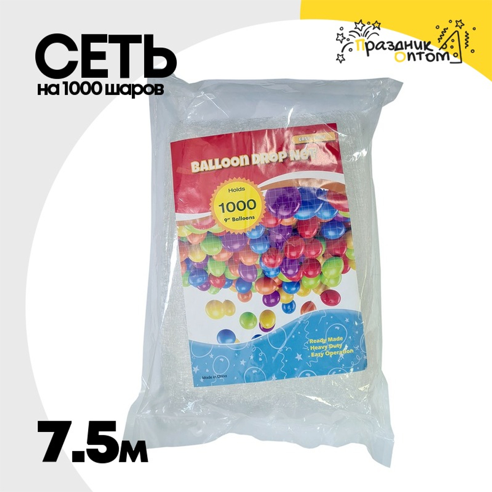 Сеть Для запуска/сброса 7,5 м На 1000 шаров 9"