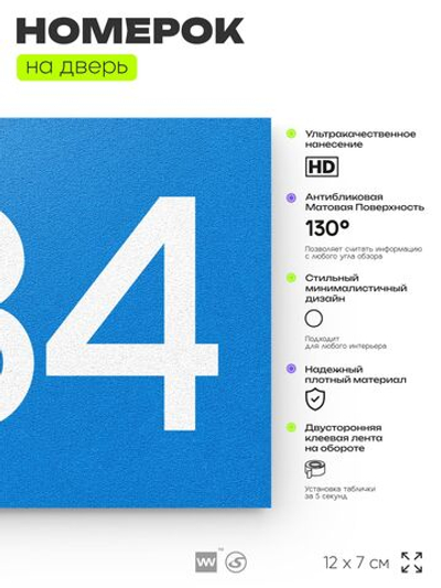 Номер на дверь 484, табличка на дверь для офиса, квартиры, кабинета, аудитории, склада, голубая 120х70 мм, Айдентика Технолоджи