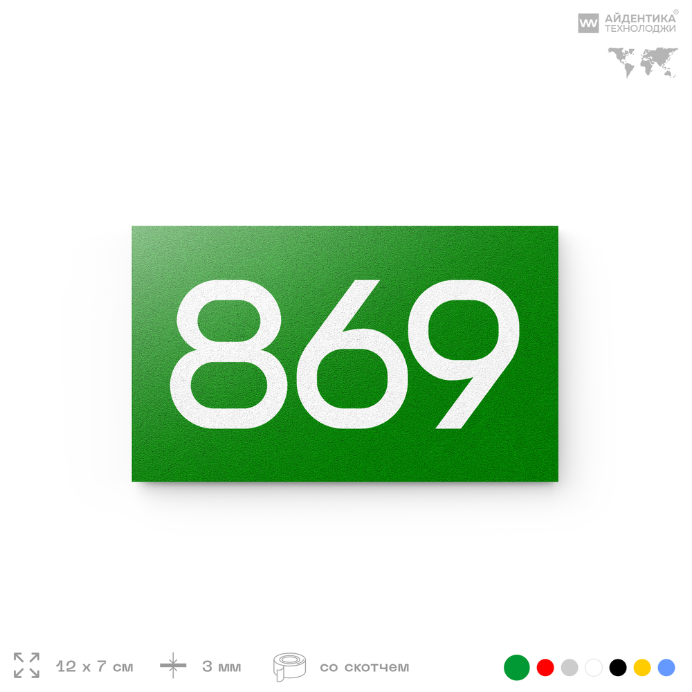 Номер на дверь 869, табличка на дверь для офиса, квартиры, кабинета, аудитории, склада, зеленая 120х70 мм, Айдентика Технолоджи