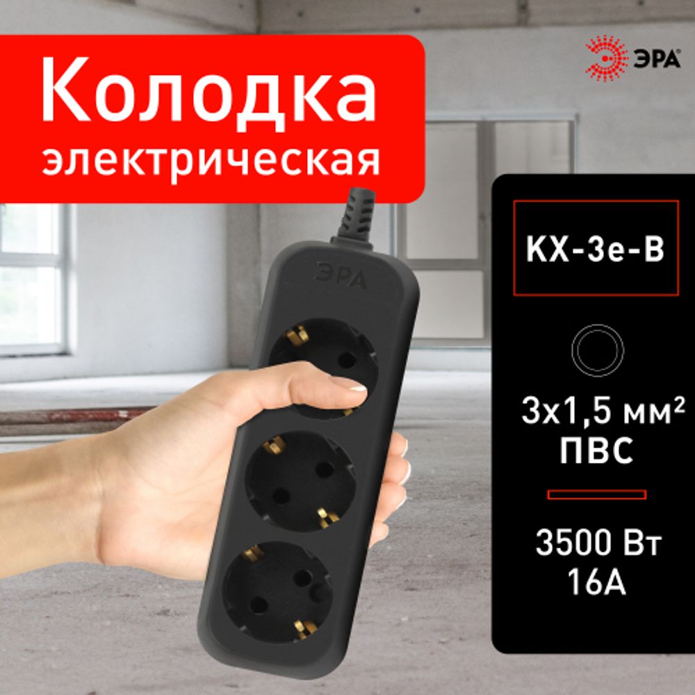 Колодка ЭРА KX-3e-B 3 розетки с зазeмлением черная