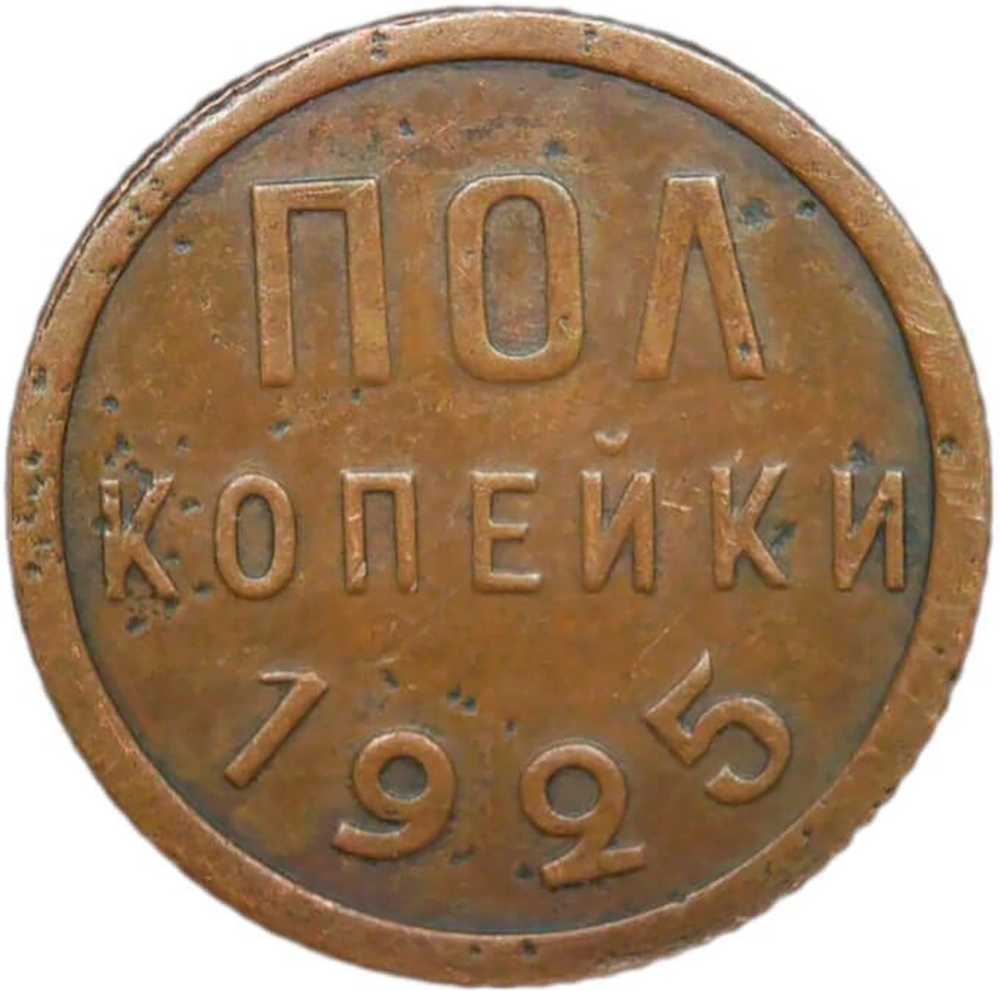 полкопейки 1925 (F-VF)