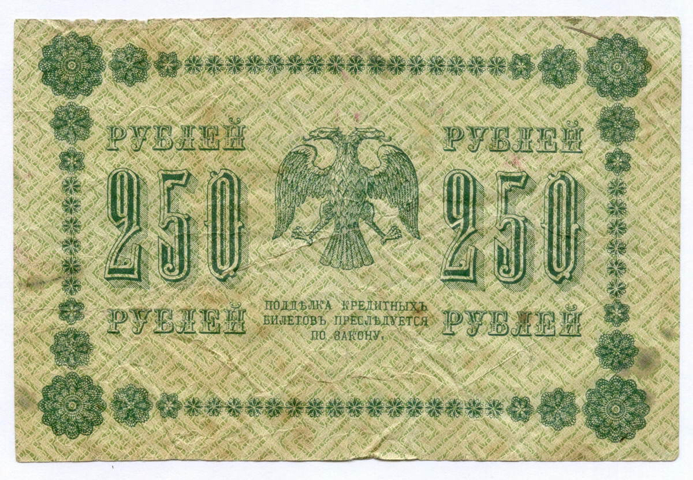 Кредитный билет 250 рублей 1918 год. Советская Россия. Кассир Лошкин. Серия АГ-604. VG-F