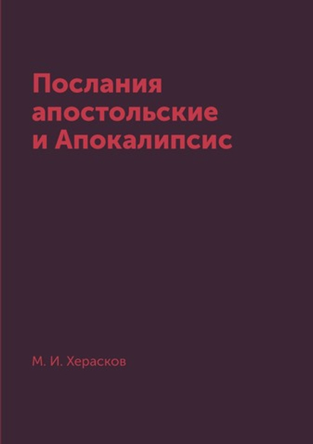 Послания апостольские и Апокалипсис | М. И. Херасков