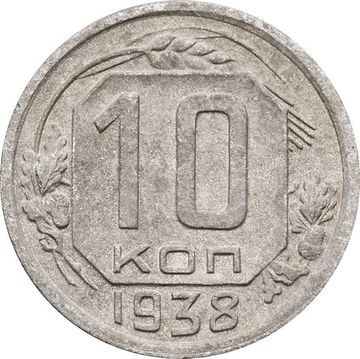 10 копеек 1938