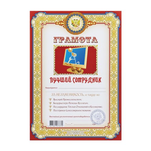 Грамота Лучший сотрудник 399821