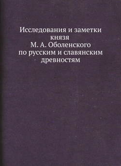 Исследования и заметки князя М. А. Оболенского по русским и славянским древностям | М.А. Оболенский