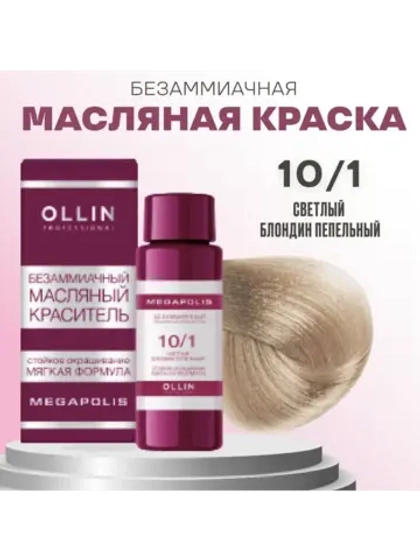 Megapolis Безаммиачный масляный краситель 10/1