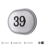 Номерок на дверь квартиры 39, для кабинета, офиса, шильдик 9 х 7 см, серебристый, Айдентика Технолоджи