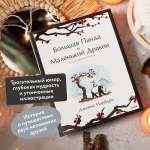 Большая Панда и Маленький Дракон: медитативная история