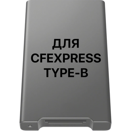 для CFexpress Type B