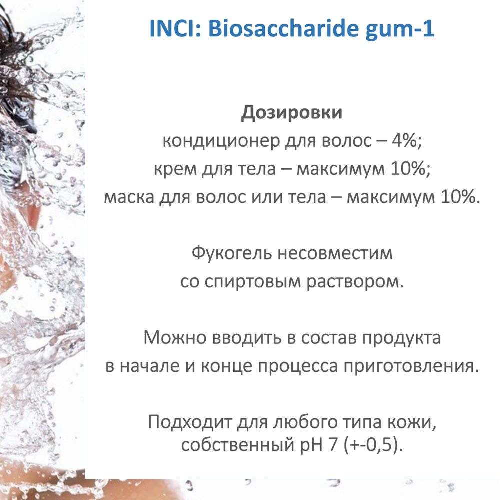 Фукогель / Biosaccharide gum-1