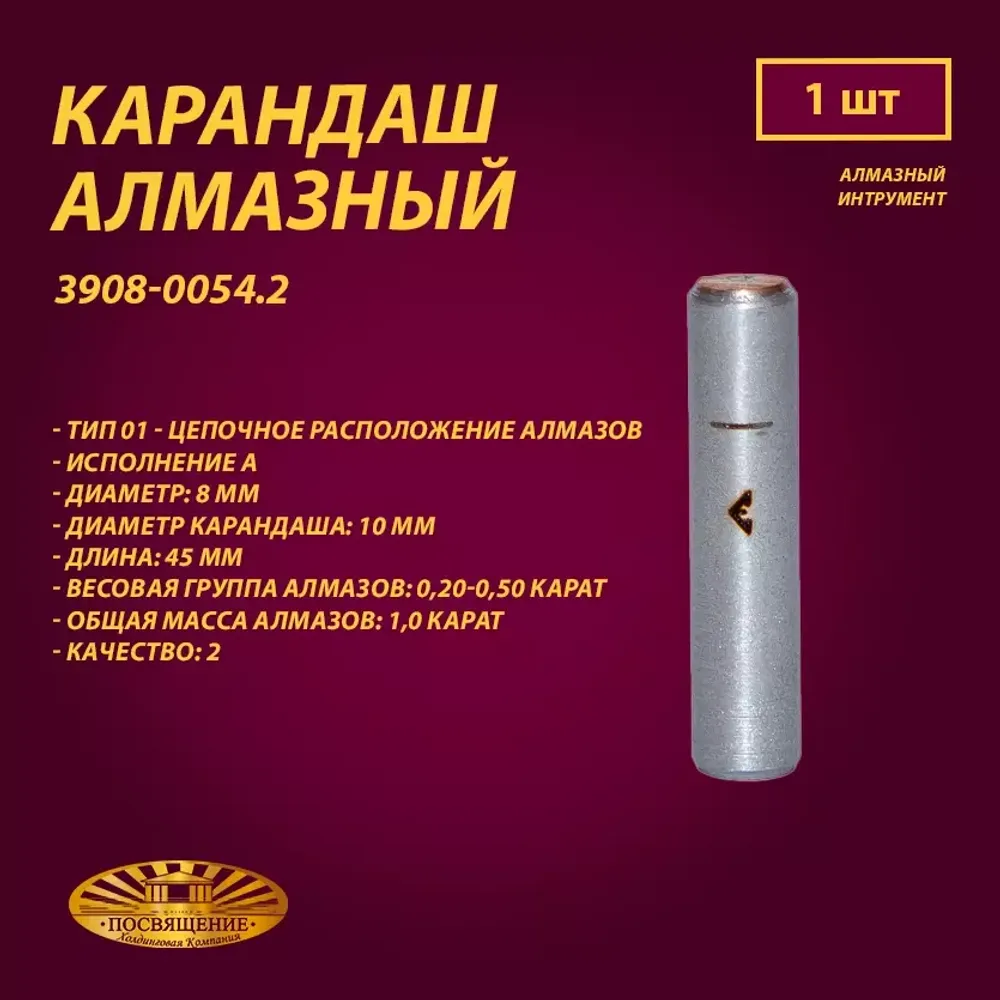 Карандаш алмазный 01 8x45 0,20-0,50 карат (3908-0054.2)