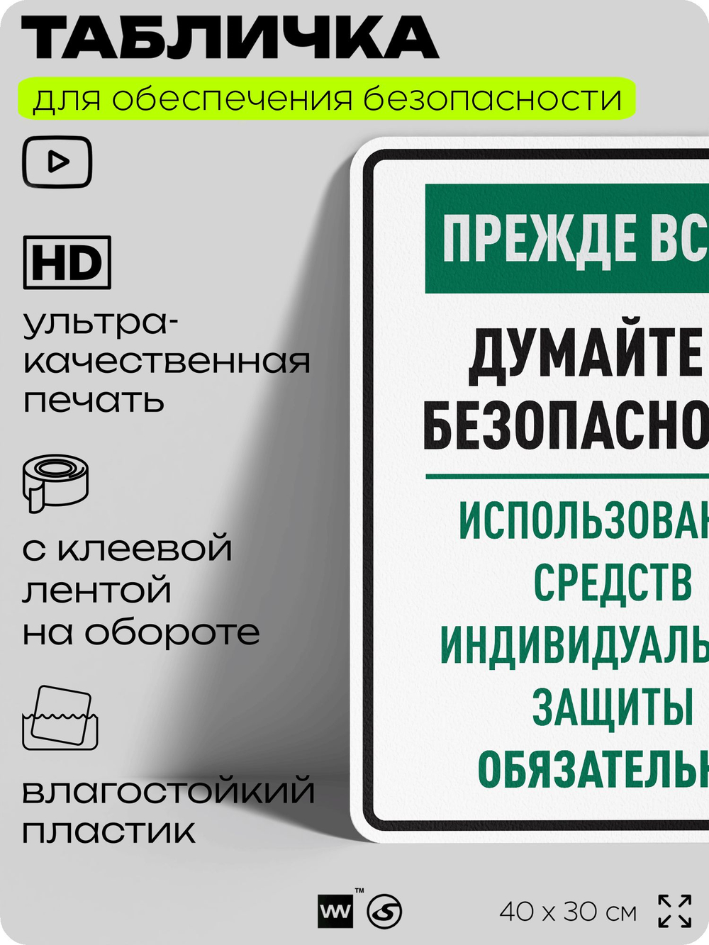 Табличка для обеспечения безопасности "Прежде всего думайте о безопасности используйте средства индивидуальной защиты", для производства, предприятия, 40х30 см, Silver Plane x Айдентика Технолоджи
