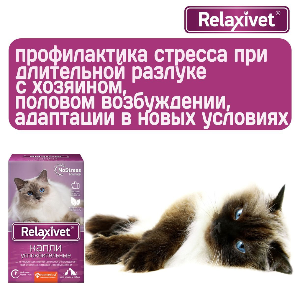Капли успокоительные Relaxivet для приёма внутрь для кошек и собак 10мл