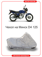 Чехол на Минск D4 125