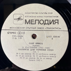 Винтажная виниловая пластинка LP И. С. Бах, Н. Паганини, Олег Крыса, Партита, Каприсы (СССР 1983)