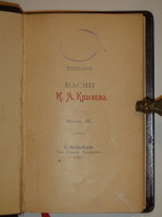 "Басни. Юбилейное издание. В 2-х томах". И.А.Крылов. 1895г.