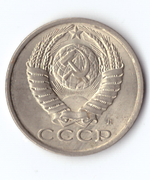15 копеек СССР (Случайный год). VF (Монета)