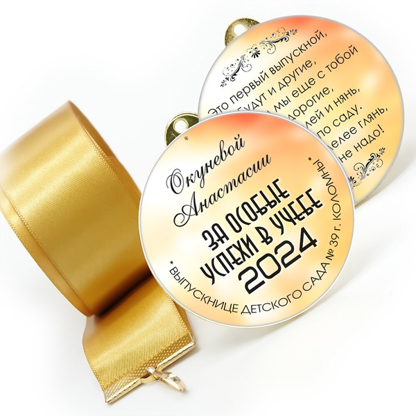 Медали sandwich. Выпускникам детского сада. Гравировка по зеркалу. Арт. 6555