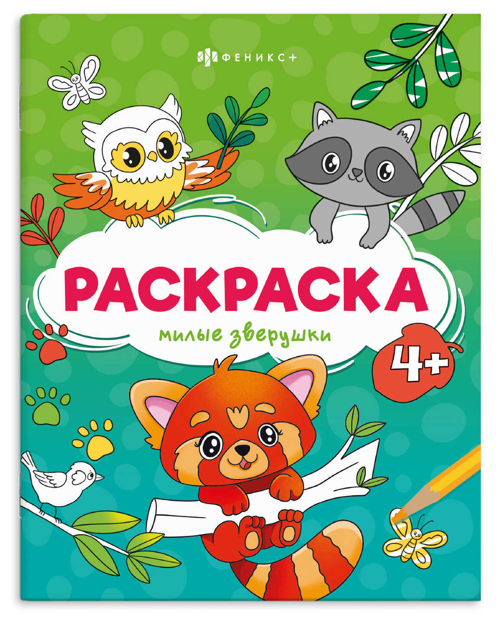 Книжка-раскраска для детей. Серия «Весёлые рисунки» МИЛЫЕ ЗВЕРУШКИ