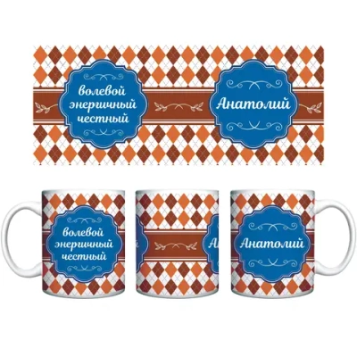 Кружка керамическая 330 мл Имена мужские «Анатолий»