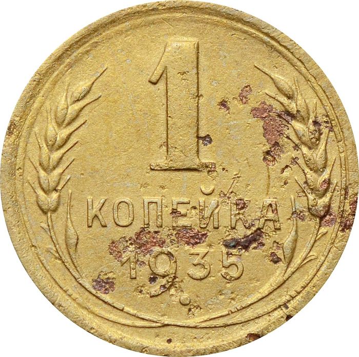 1 копейка 1935 Старый тип