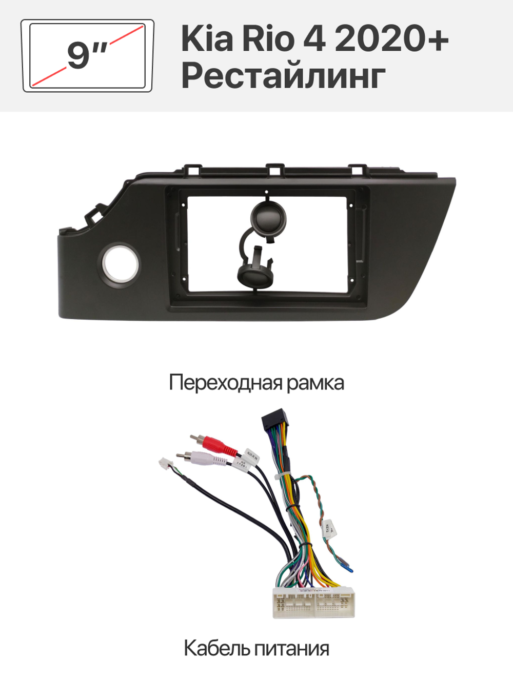 Переходная рамка и комплект проводов для Kia Rio 4 2020+ Рестайлинг